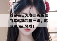 看完每日大赛网页版里的某站舞蹈区一姐，趁没和谐赶紧看！