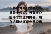 不要以为每日大赛吃瓜只是个传说，只有核心圈子才知道的内幕，现在这网络环境也是没谁了。
