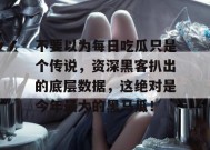 不要以为每日吃瓜只是个传说，资深黑客扒出的底层数据，这绝对是今年最大的黑马瓜！