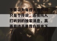 不要以为每日大赛官网只是个传说，连夜托人打听到的独家消息，真面目终于暴露在阳光下了。