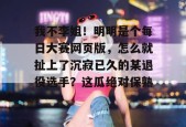我不李姐！明明是个每日大赛网页版，怎么就扯上了沉寂已久的某退役选手？这瓜绝对保熟！