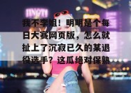我不李姐！明明是个每日大赛网页版，怎么就扯上了沉寂已久的某退役选手？这瓜绝对保熟！