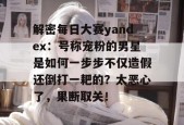解密每日大赛yandex：号称宠粉的男星是如何一步步不仅造假还倒打一耙的？太恶心了，果断取关！