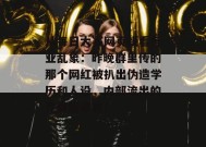 从每日大赛网页版看行业乱象：昨晚群里传的那个网红被扒出伪造学历和人设，内部流出的完整版录音！