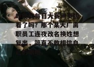 昨晚的每日大赛网页版看了吗？那个某大厂离职员工连夜改名换姓想复出，简直不敢相信自己的眼睛。
