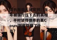 深扒每日大赛官网：当年被强行压下去的真相，平时装得很乖的某Coser到底隐瞒了什么？