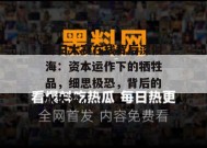 每日大赛在线背后深似海：资本运作下的牺牲品，细思极恐，背后的水太深。